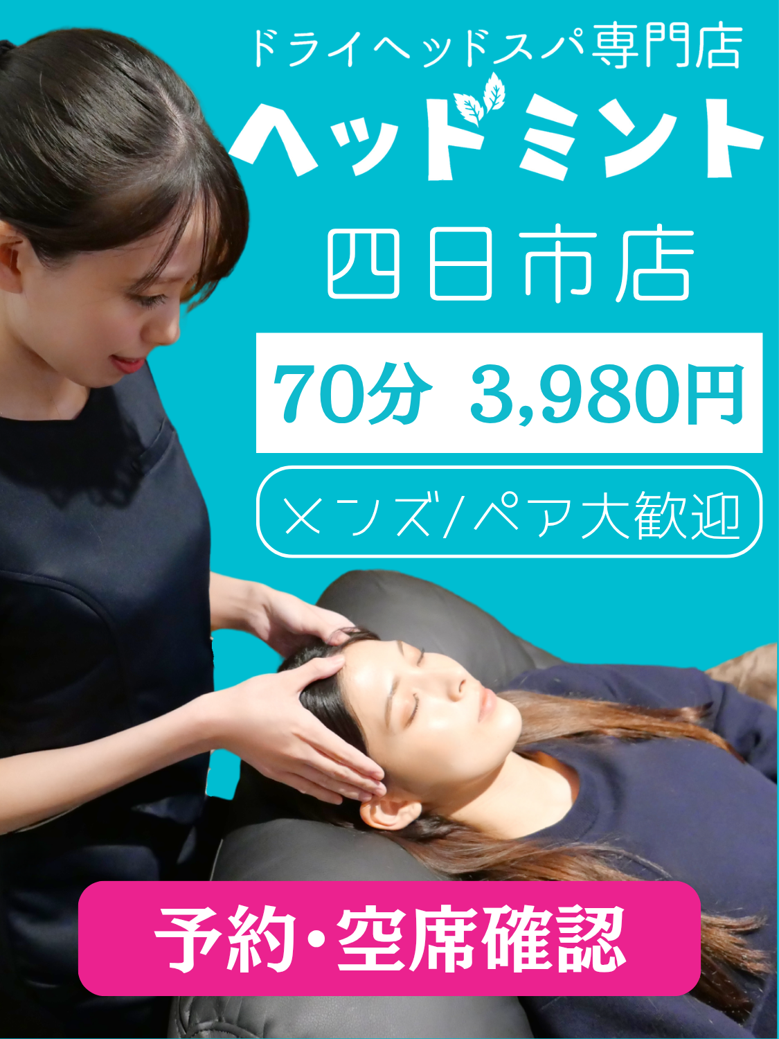 ヘッドミント四日市店｜三重県四日市のドライヘッドスパ専門店